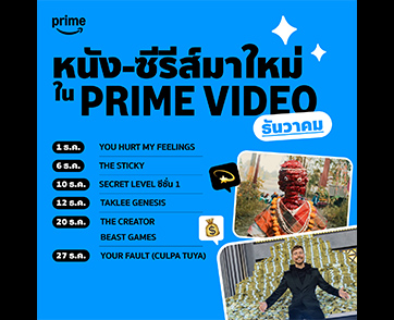 สตรีมต่อไม่รอแล้ว!! กับรายการโทรทัศน์และภาพยนตร์น่าสนใจบน Prime Video ประจำเดือนธันวาคม 2567